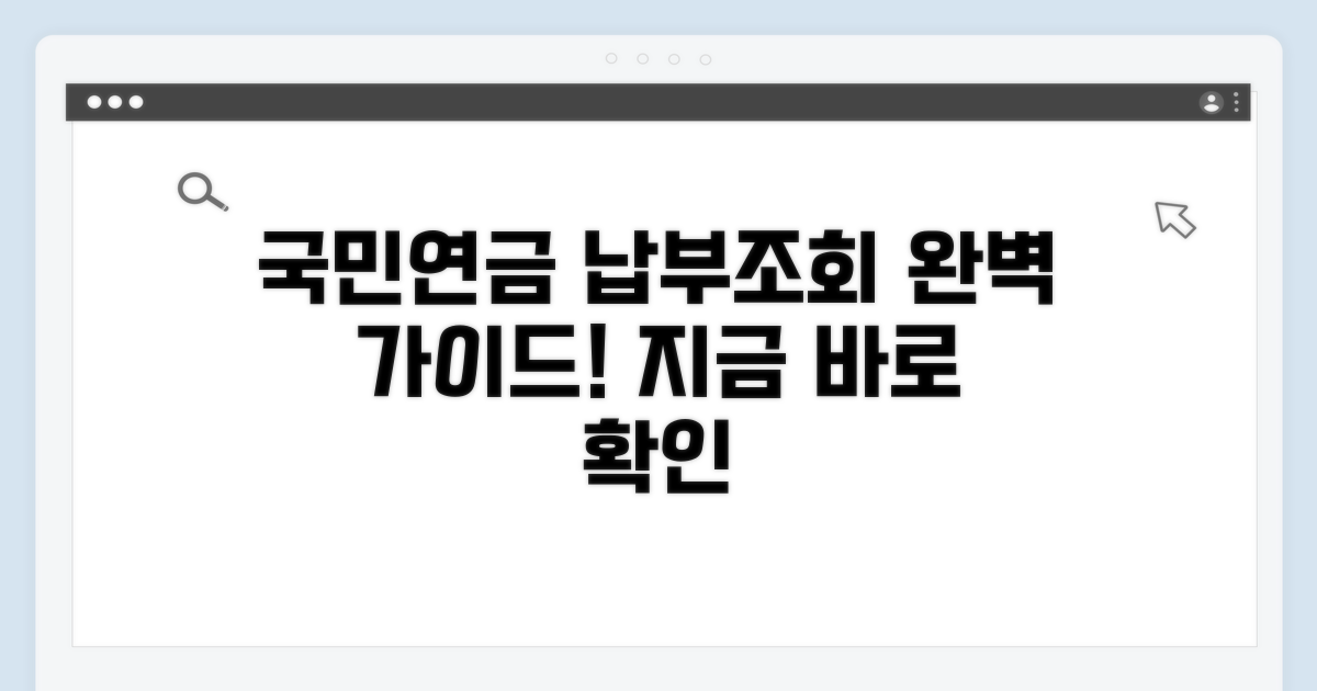 국민연금 납부조회 사이트 완벽 안내