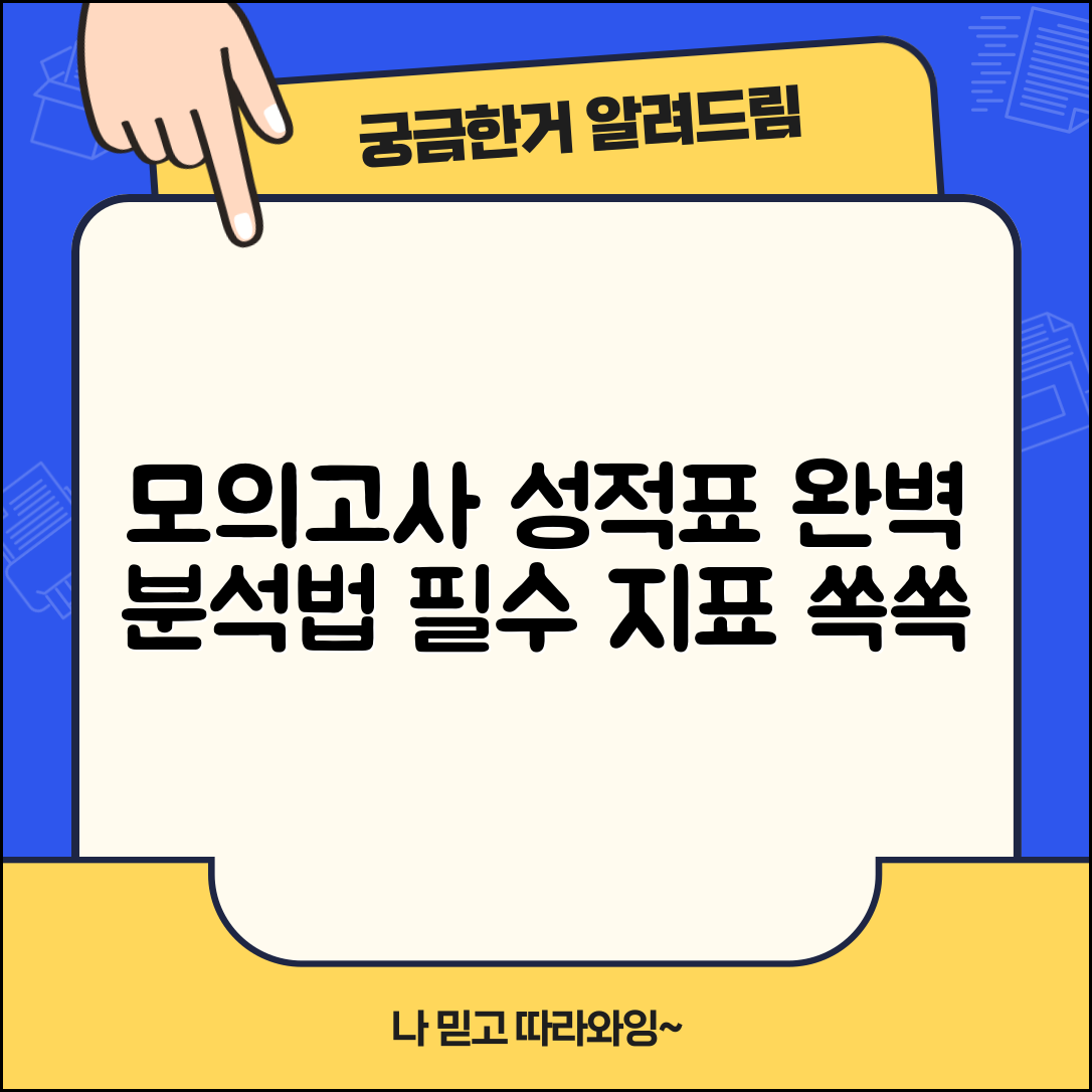 모의고사 성적표 보는법 쉽게 알려드립니다 | 필수 지표 이해하기