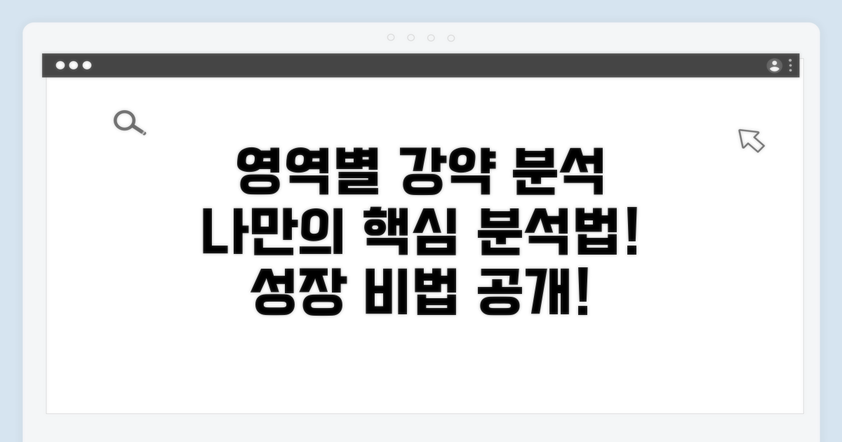 영역별 강점 약점 분석법