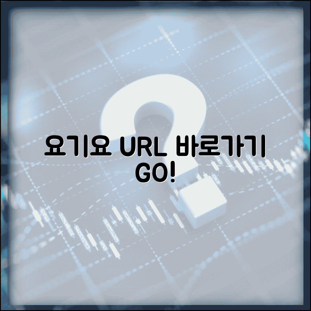 요기요 사이트 주소 URL | 요기요 홈페이지