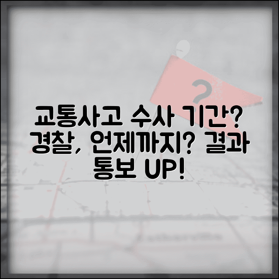 교통사고 수사 기간 | 경찰 교통사고 수사 소요기간과 수사 종결 통보