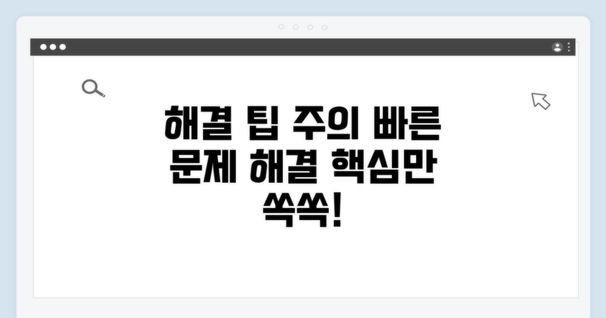 빠른 해결 위한 팁과 주의사항
