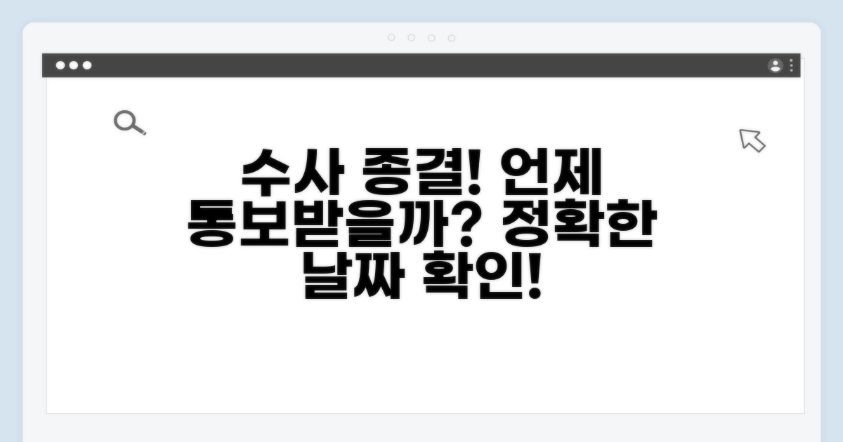 수사 종결 통보, 정확히 언제 받을까?