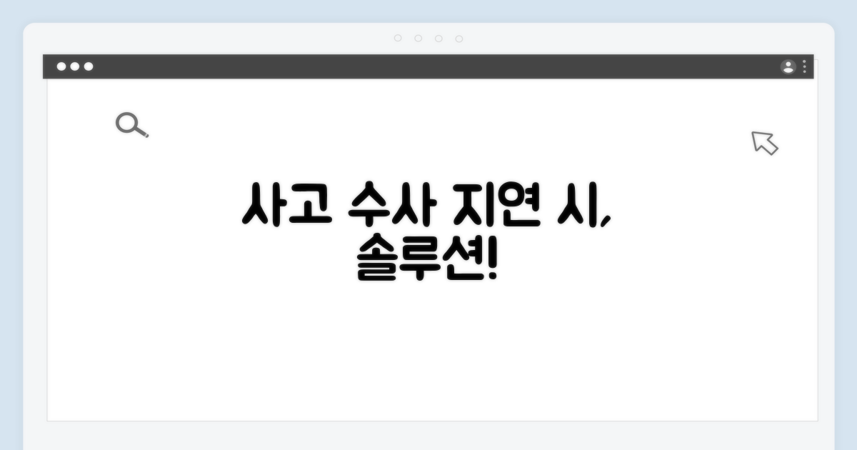 사고 수사 지연 시, 대처 방법은?
