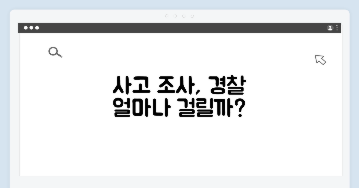 사고 수사 기간, 경찰은 얼마나 걸릴까?