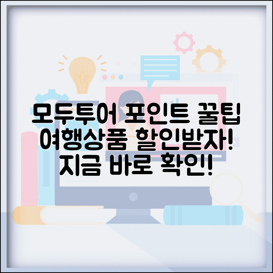 모두투어 포인트 사용 | 모두투어 여행상품 포인트 할인