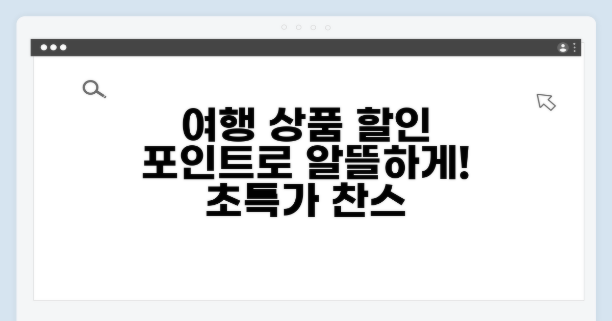 여행상품 할인, 포인트로 알뜰하게