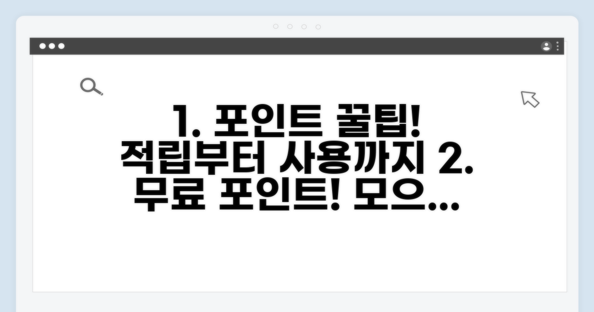 포인트 적립부터 사용까지 상세 안내