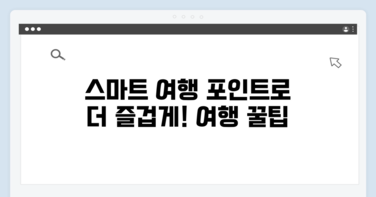 스마트 여행, 포인트로 더욱 즐겁게