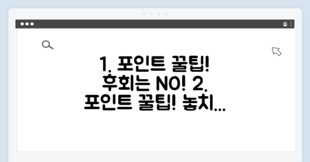 놓치면 후회! 포인트 활용 꿀팁