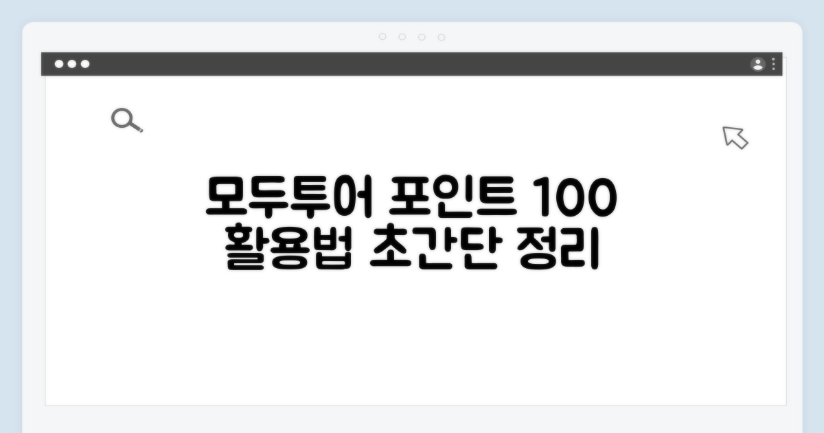 모두투어 포인트 사용법 완전정리