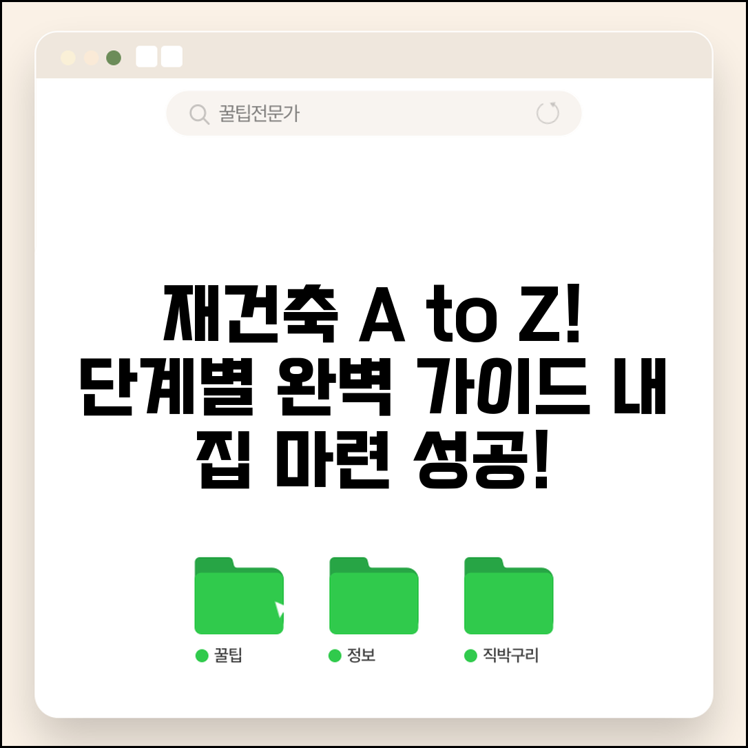 재건축 순서와 절차 | 재건축 사업 추진 단계별 진행 과정