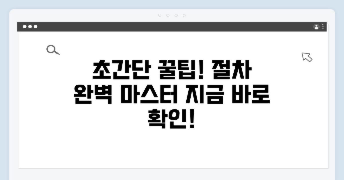 단계별 절차 상세 안내