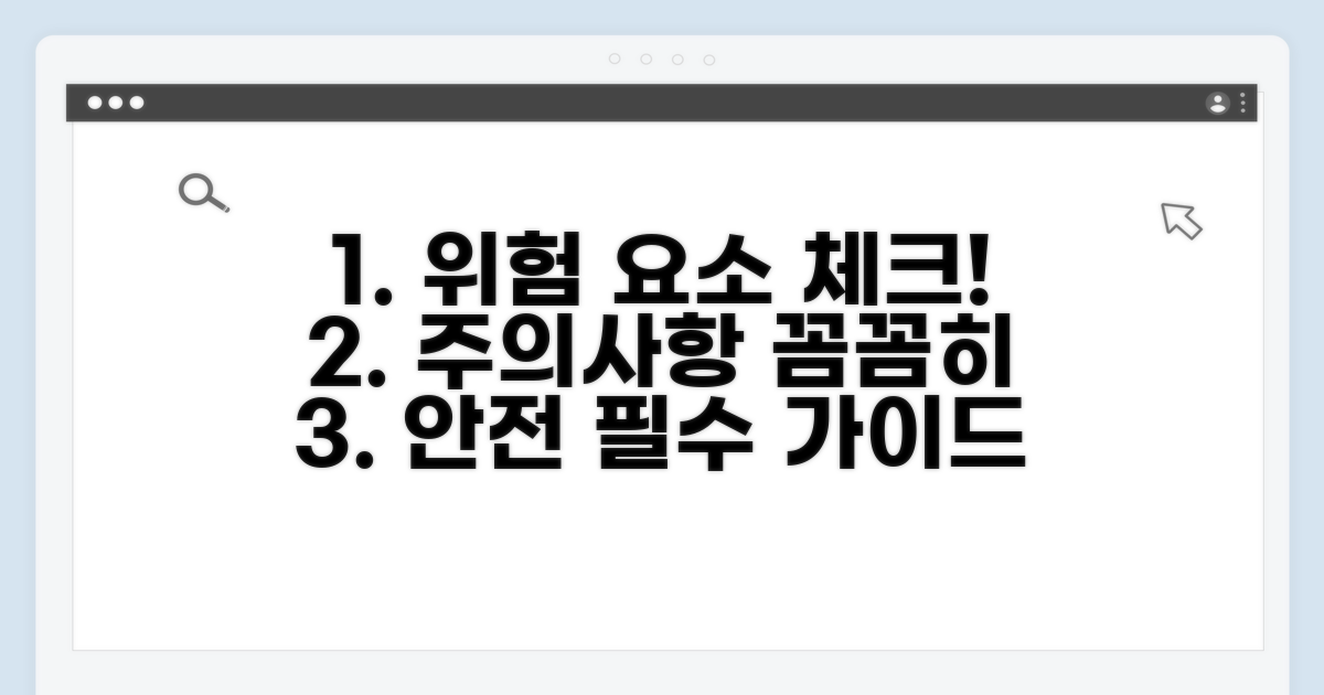 주의사항과 위험 요소 점검