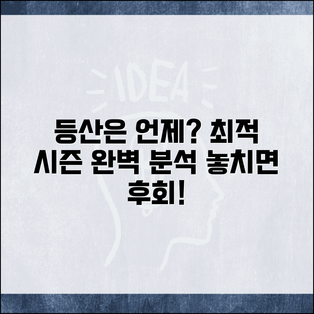 등산 적기 시기 계절별 언제 | 등산 시즌 최적 시기
