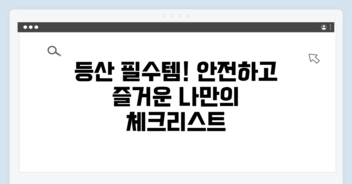 안전하고 즐거운 등산 준비물 체크리스트