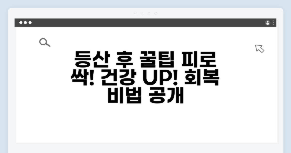 등산 후 피로 회복과 건강 관리 꿀팁