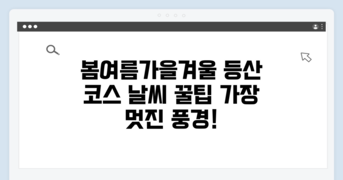 계절별 추천 등산 코스와 날씨