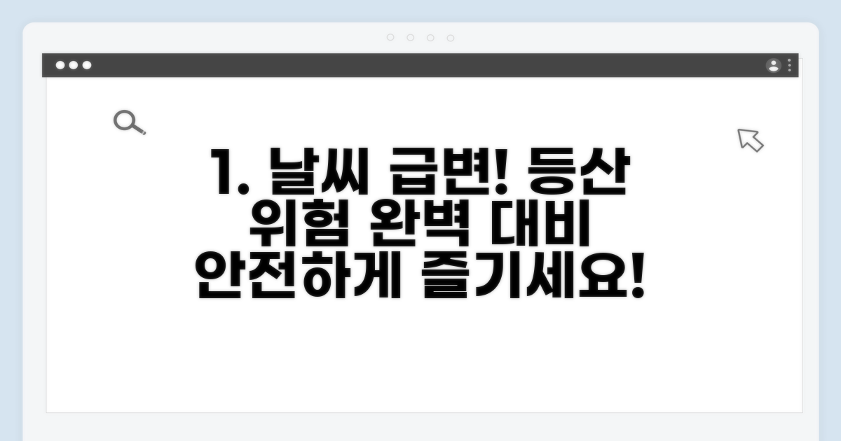 날씨 변화에 따른 등산 위험 요소 대비