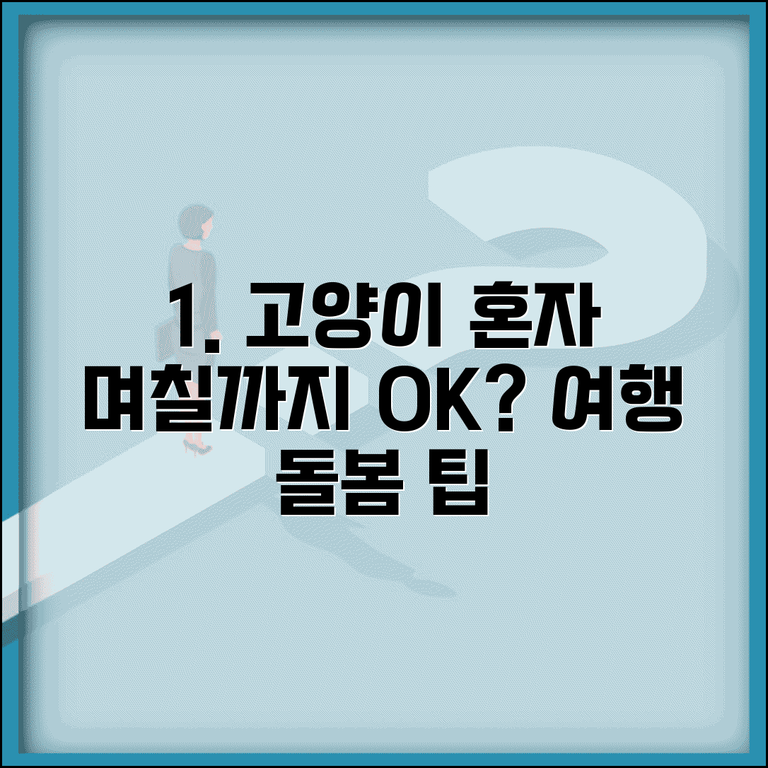 고양이 혼자 두고 며칠까지 여행 가도 되나요 | 고양이 홀로 | 여행 | 돌봄