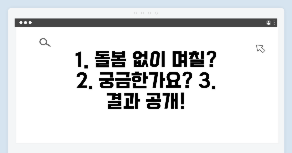 돌봄 전문가 없이 며칠까지 가능할까