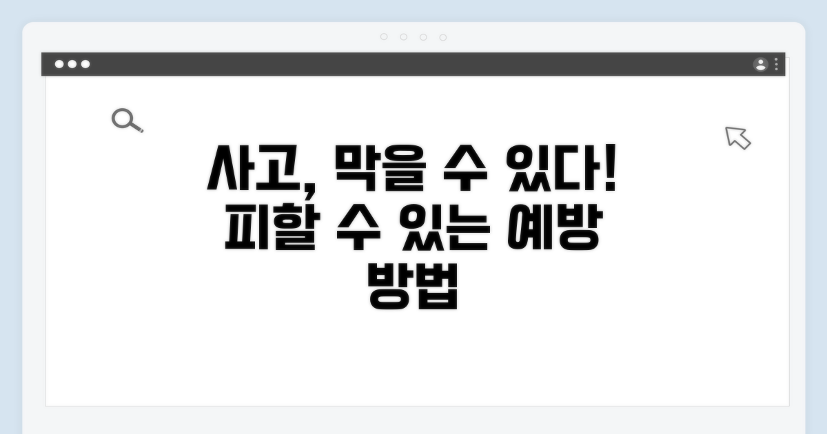 갑작스러운 사고, 피할 수 있다면