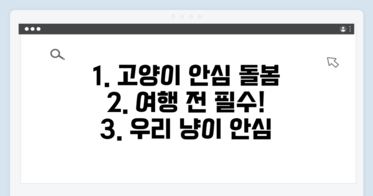 여행 전 필수! 고양이 안심 돌봄법