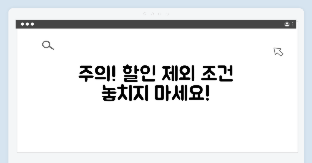 주의! 이런 조건은 할인 제외