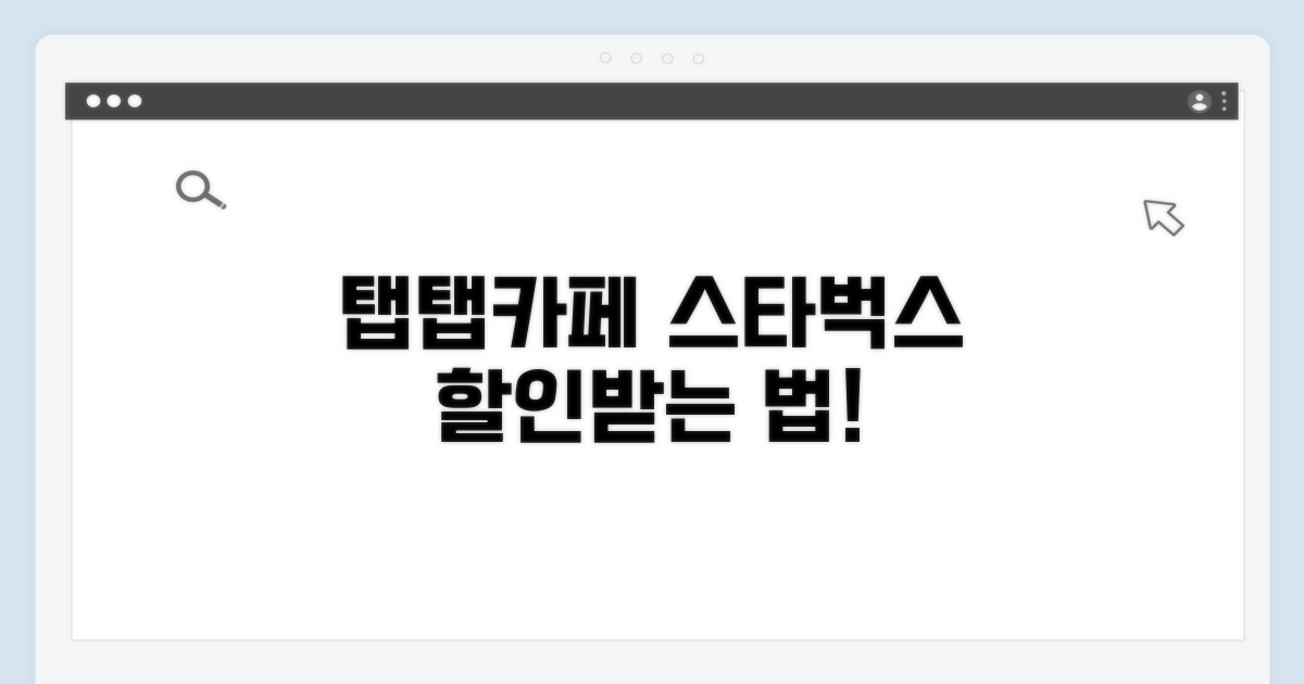 탭탭카페로 스타벅스 할인받는 법