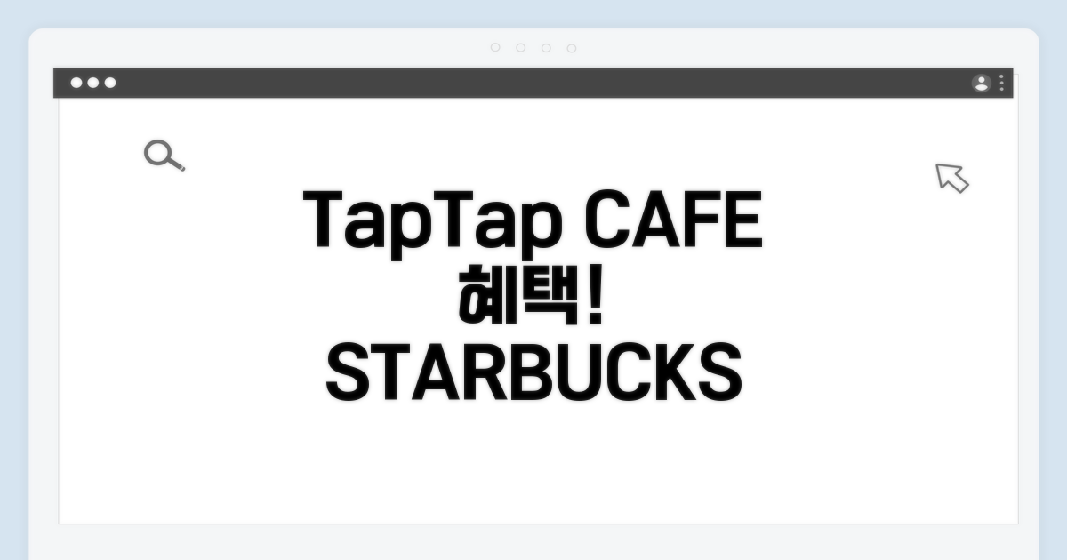스타벅스 할인, taptap CAFE 혜택