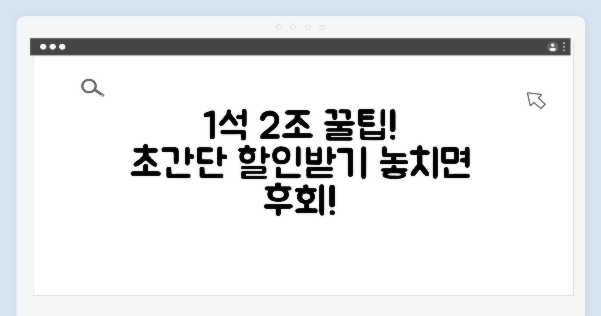 추가 팁: 1석 2조 할인받기