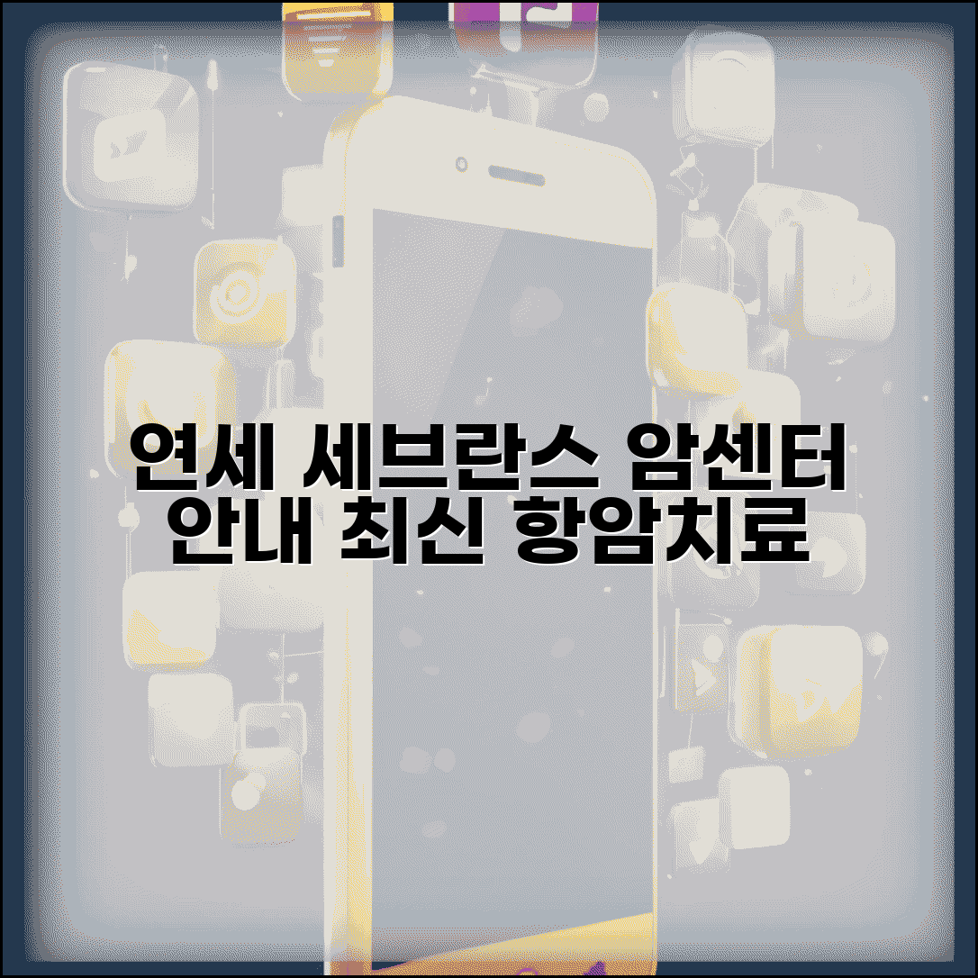 연세대 세브란스병원 암치료 센터 안내 | 특화 치료와 의료진 소개