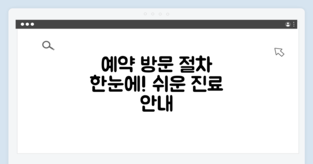 진료 예약 및 방문 절차 확인