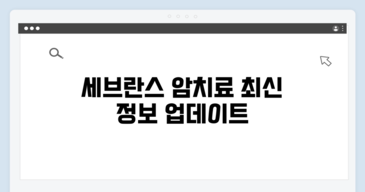 세브란스 암치료 센터 최신 정보