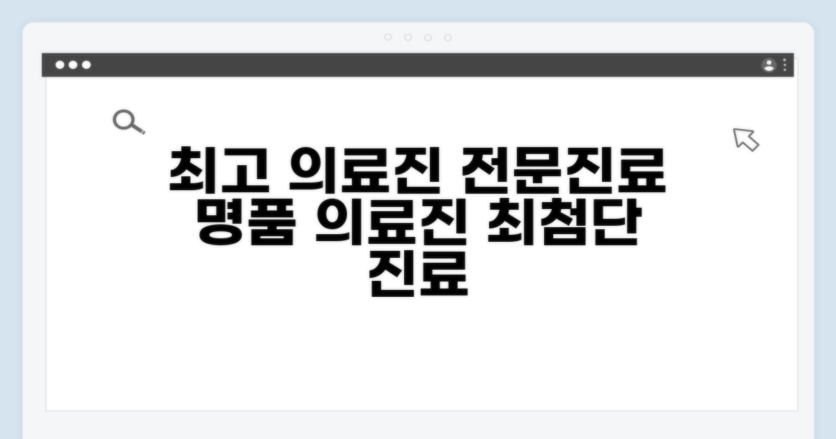 탁월한 의료진과 전문 분야 소개
