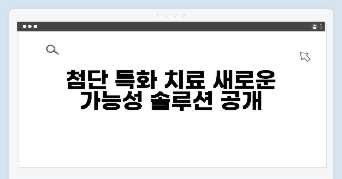 최첨단 특화 치료 프로그램 안내