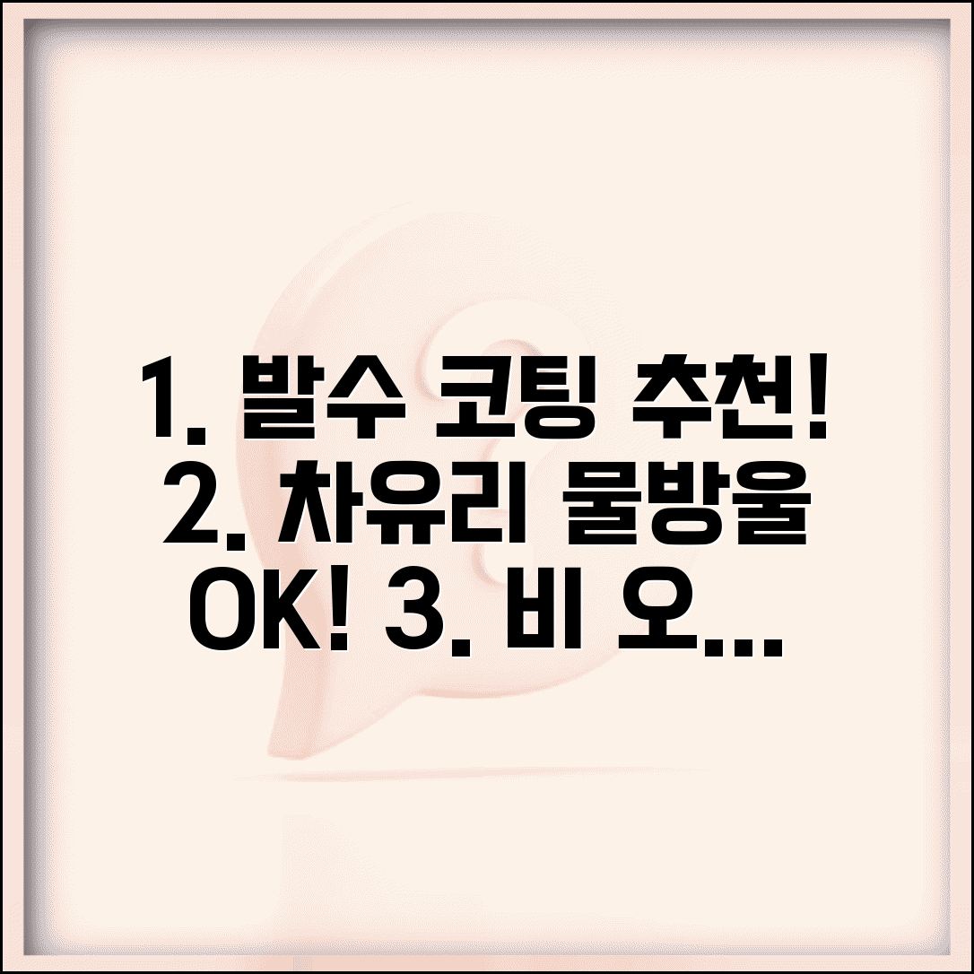 자동차 유리 발수 코팅 제품 추천 방법 | 차 유리 물방울 튕기기 코팅