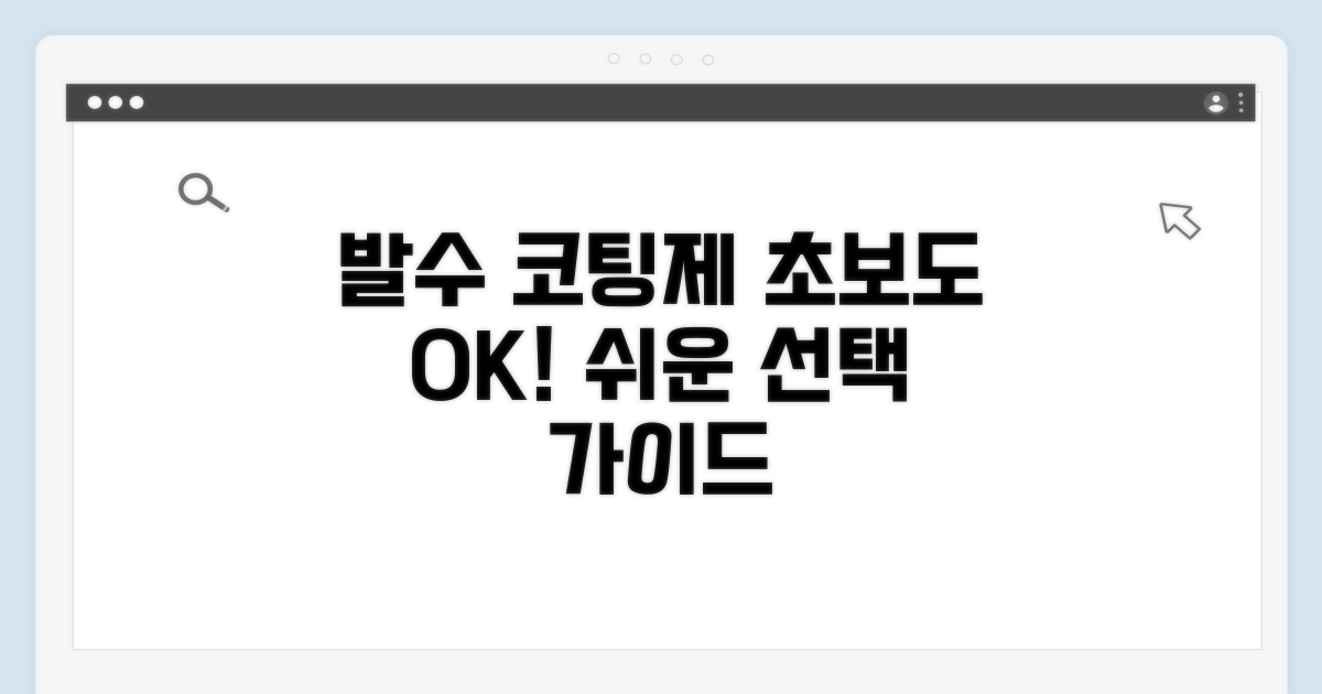 초보도 쉬운 발수 코팅제 선택 가이드