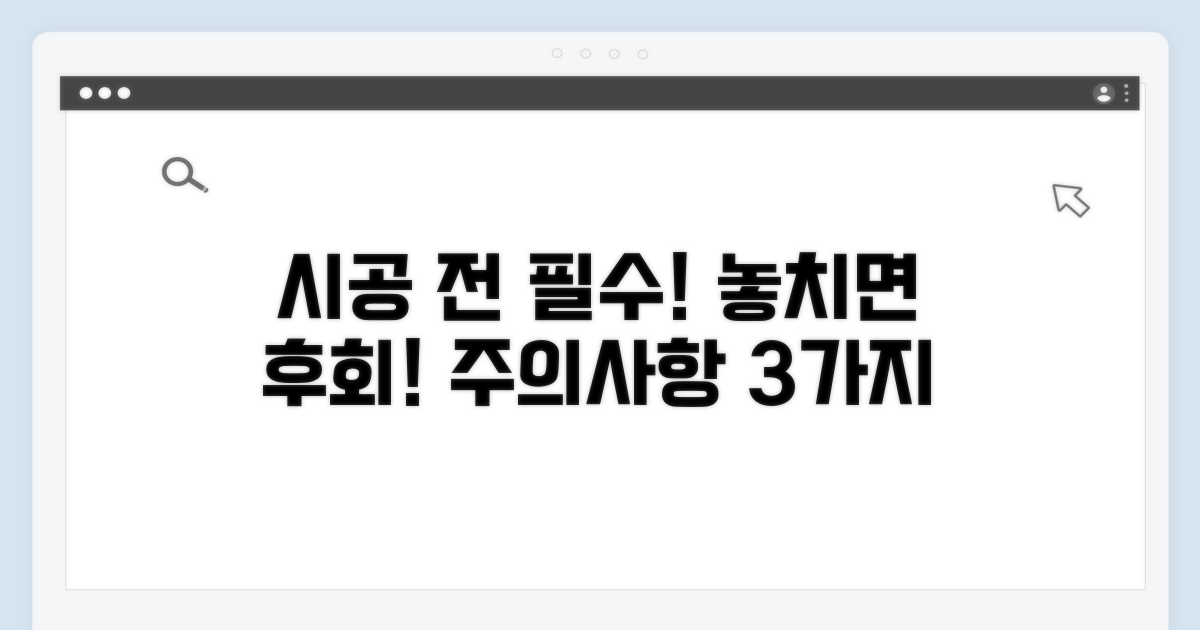 시공 전 꼭 알아둘 주의사항