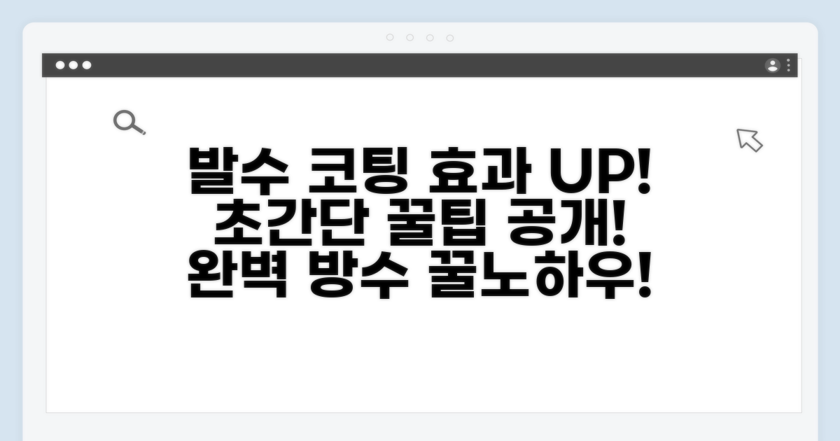 발수 코팅 효과 높이는 특별한 팁