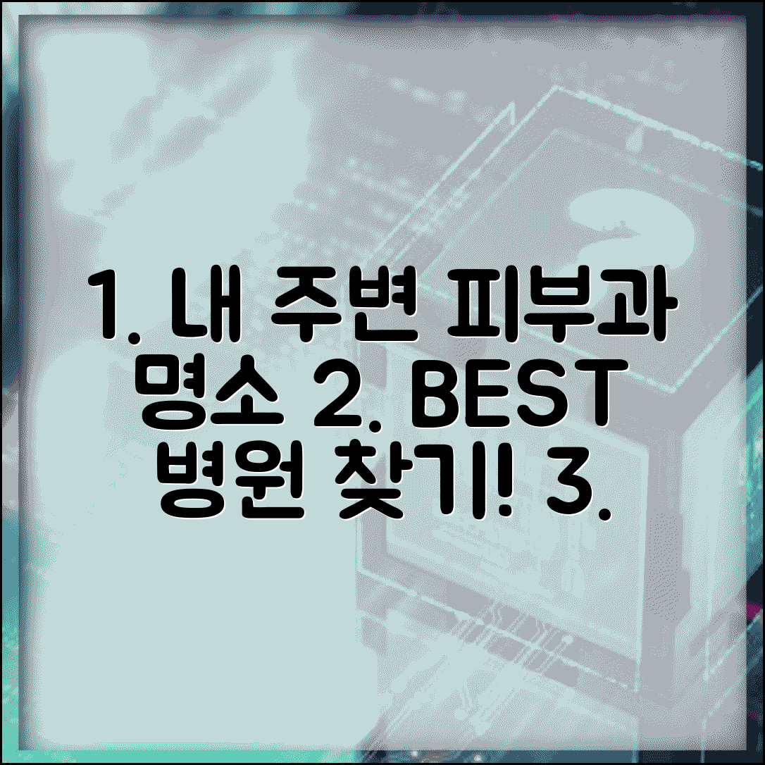 피부과 추천 지역별 명소 | 평판 좋은 병원 찾는 방법