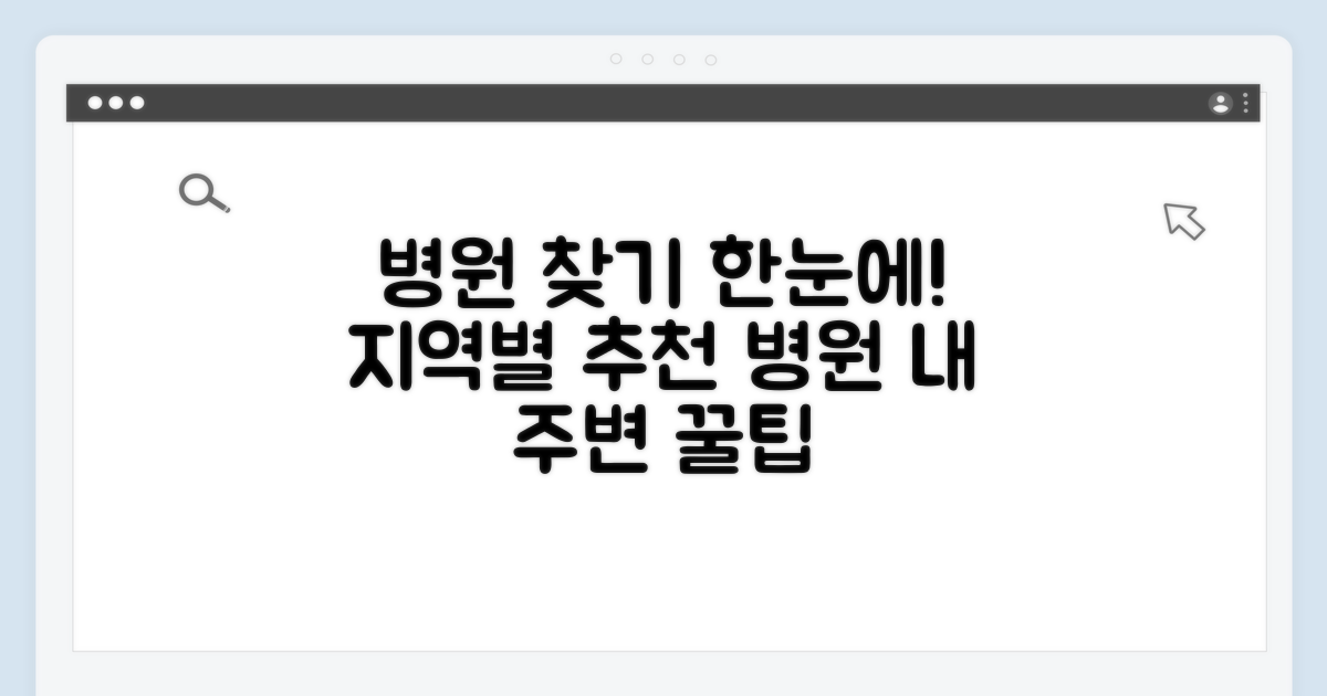 지역별 추천 병원 한눈에 보기