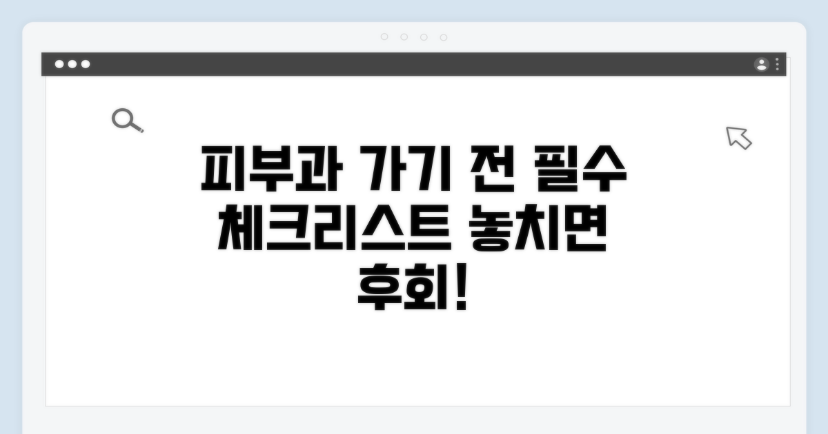 피부과 방문 전 필수 체크리스트
