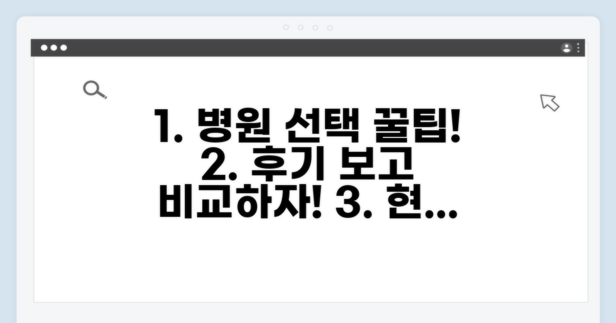 온라인 후기 활용 병원 비교 가이드