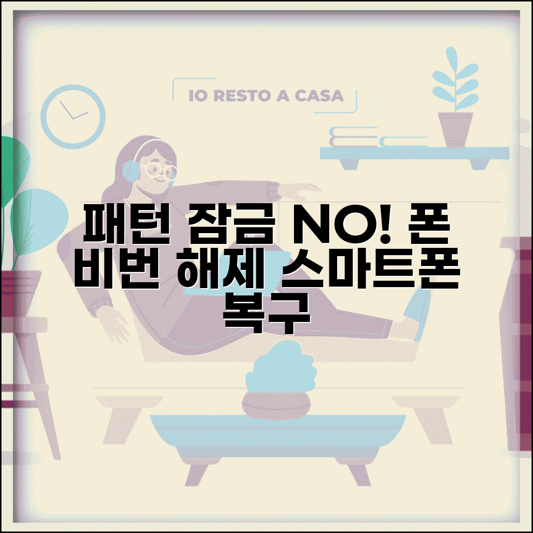 휴대폰 패턴 비밀번호 해제 | 안드로이드 패턴 잠금 우회하고 스마트폰 접근 복구