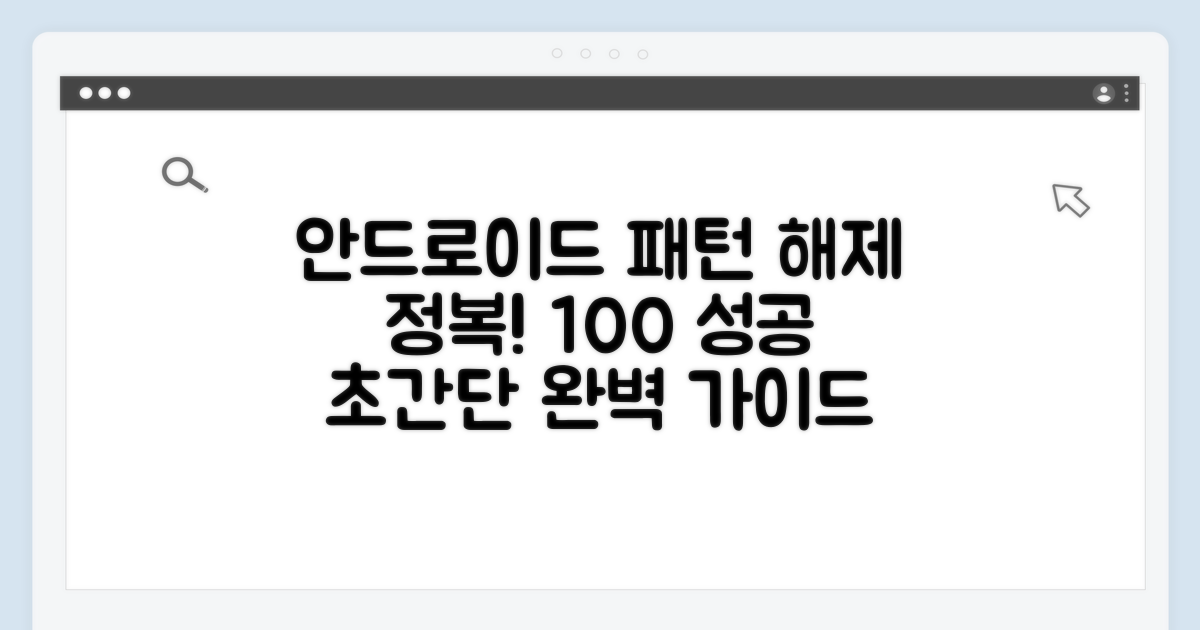 안드로이드 패턴 해제 완벽 가이드