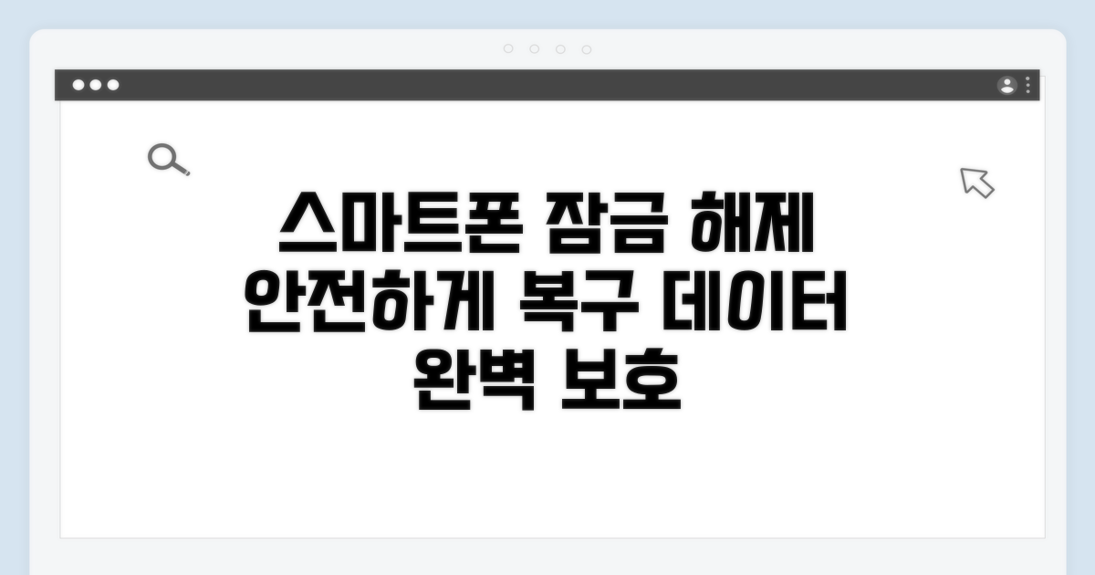 안전하게 스마트폰 접근 복구