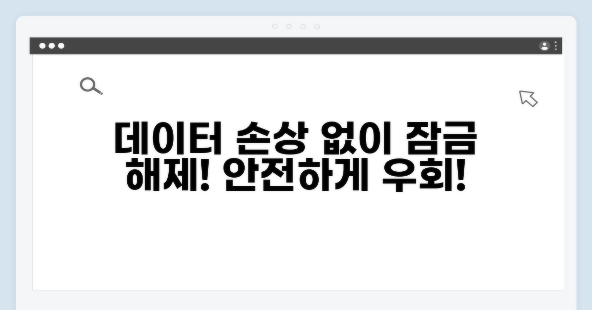 데이터 손상 없이 잠금 우회