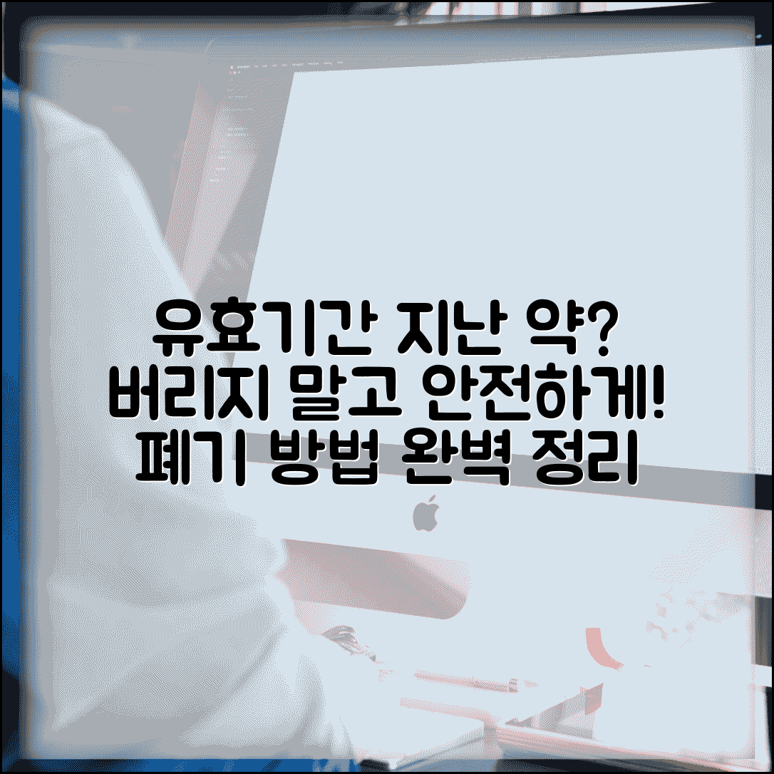 유효기간 지난 약 처리법 | 만료된 약품 폐기 방법 완벽정리