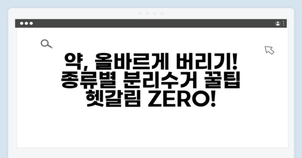 약품 종류별 분리수거 방법